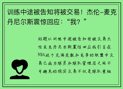 训练中途被告知将被交易！杰伦-麦克丹尼尔斯震惊回应：“我？”