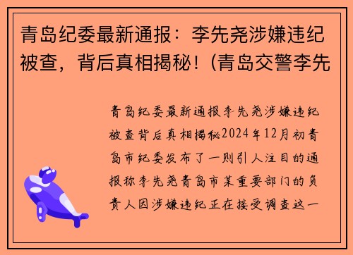 青岛纪委最新通报：李先尧涉嫌违纪被查，背后真相揭秘！(青岛交警李先平)