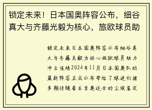 锁定未来！日本国奥阵容公布，细谷真大与齐藤光毅为核心，旅欧球员助力冲击佳绩