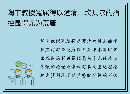 陶丰教授冤屈得以澄清，坎贝尔的指控显得尤为荒唐