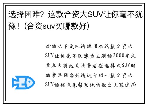 选择困难？这款合资大SUV让你毫不犹豫！(合资suv买哪款好)