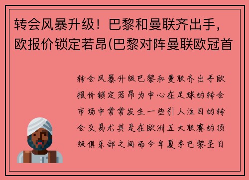 转会风暴升级！巴黎和曼联齐出手，欧报价锁定若昂(巴黎对阵曼联欧冠首发)