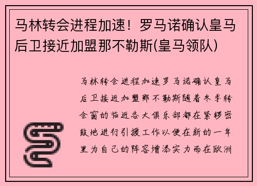 马林转会进程加速！罗马诺确认皇马后卫接近加盟那不勒斯(皇马领队)