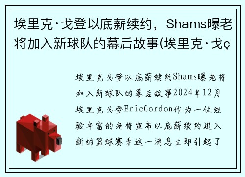 埃里克·戈登以底薪续约，Shams曝老将加入新球队的幕后故事(埃里克·戈登加盟篮网)