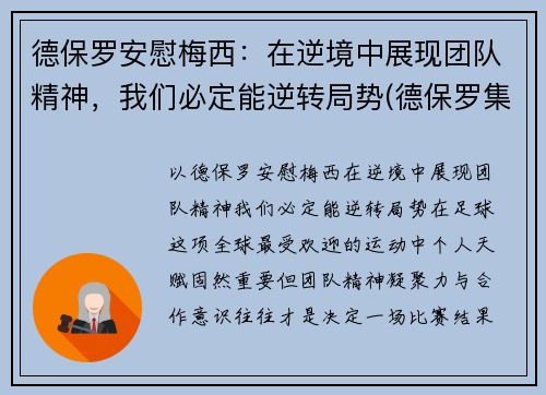 德保罗安慰梅西：在逆境中展现团队精神，我们必定能逆转局势(德保罗集锦)