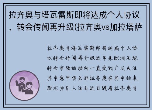 拉齐奥与塔瓦雷斯即将达成个人协议，转会传闻再升级(拉齐奥vs加拉塔萨雷直播)