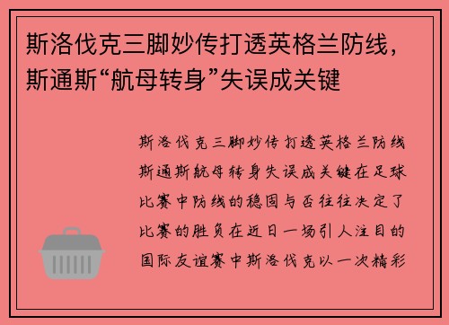 斯洛伐克三脚妙传打透英格兰防线，斯通斯“航母转身”失误成关键