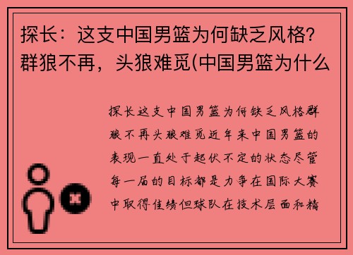 探长：这支中国男篮为何缺乏风格？群狼不再，头狼难觅(中国男篮为什么越来越弱)