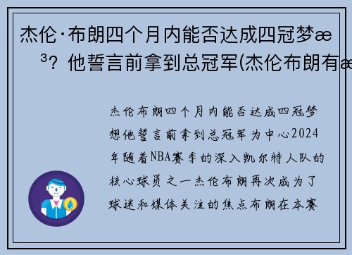 杰伦·布朗四个月内能否达成四冠梦想？他誓言前拿到总冠军(杰伦布朗有潜力吗)