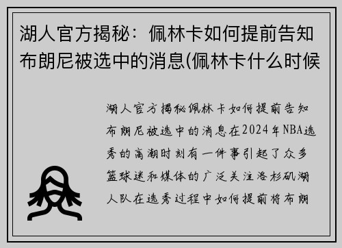 湖人官方揭秘：佩林卡如何提前告知布朗尼被选中的消息(佩林卡什么时候当的湖人总经理)