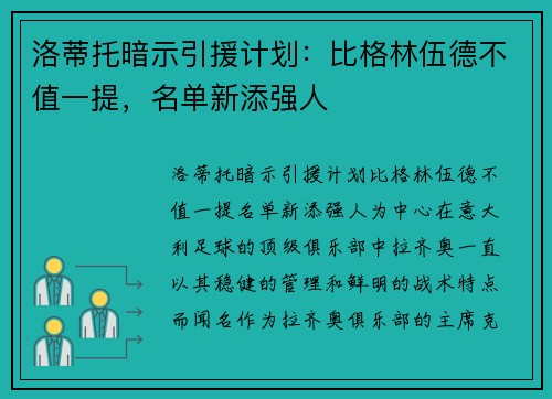 洛蒂托暗示引援计划：比格林伍德不值一提，名单新添强人