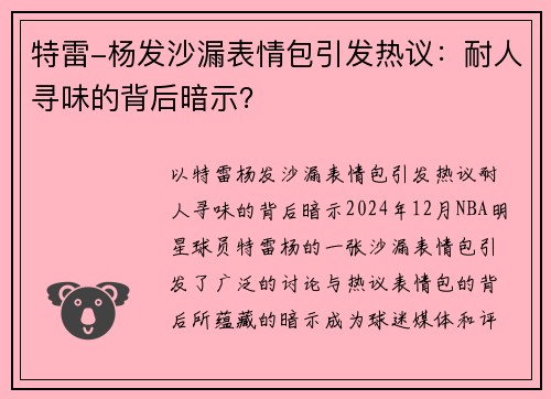 特雷-杨发沙漏表情包引发热议：耐人寻味的背后暗示？