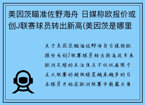 美因茨瞄准佐野海舟 日媒称欧报价或创J联赛球员转出新高(美因茨是哪里)