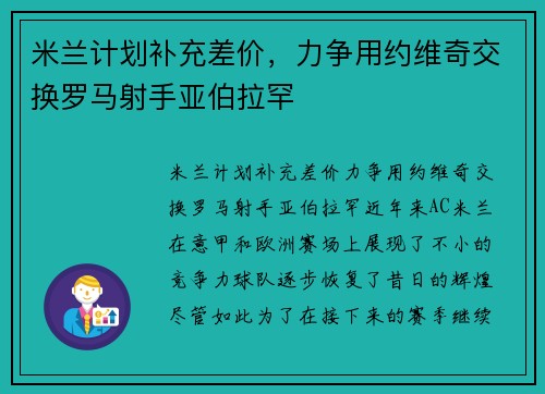 米兰计划补充差价，力争用约维奇交换罗马射手亚伯拉罕