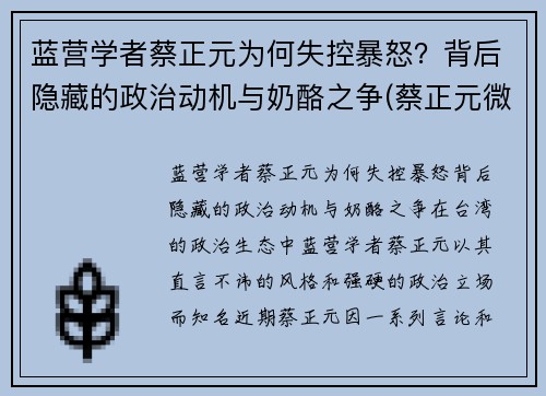 蓝营学者蔡正元为何失控暴怒？背后隐藏的政治动机与奶酪之争(蔡正元微)