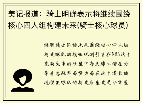 美记报道：骑士明确表示将继续围绕核心四人组构建未来(骑士核心球员)