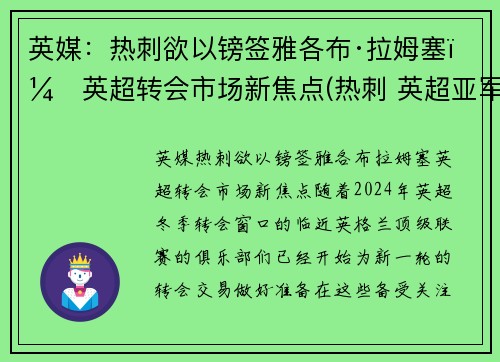 英媒：热刺欲以镑签雅各布·拉姆塞，英超转会市场新焦点(热刺 英超亚军)