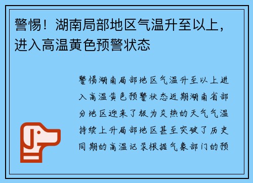 警惕！湖南局部地区气温升至以上，进入高温黄色预警状态