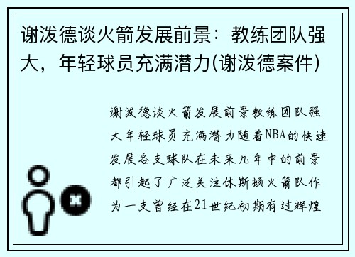 谢泼德谈火箭发展前景：教练团队强大，年轻球员充满潜力(谢泼德案件)