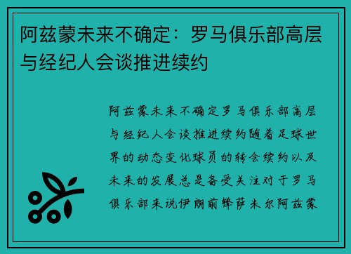 阿兹蒙未来不确定：罗马俱乐部高层与经纪人会谈推进续约