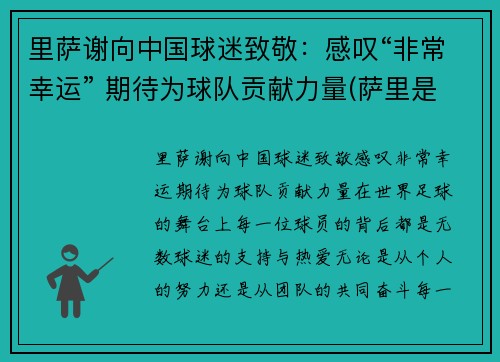 里萨谢向中国球迷致敬：感叹“非常幸运” 期待为球队贡献力量(萨里是哪个队的教练)