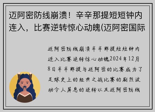 迈阿密防线崩溃！辛辛那提短短钟内连入，比赛逆转惊心动魄(迈阿密国际vs辛辛那提)