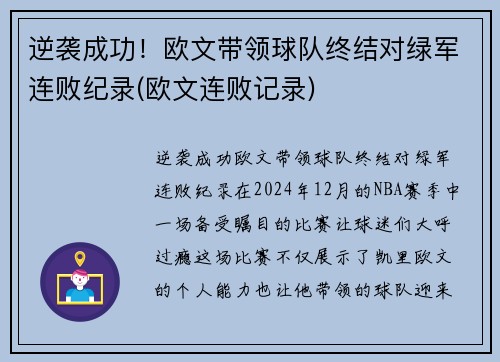 逆袭成功！欧文带领球队终结对绿军连败纪录(欧文连败记录)