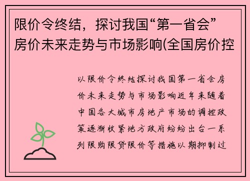 限价令终结，探讨我国“第一省会”房价未来走势与市场影响(全国房价控制最好的省会城市)