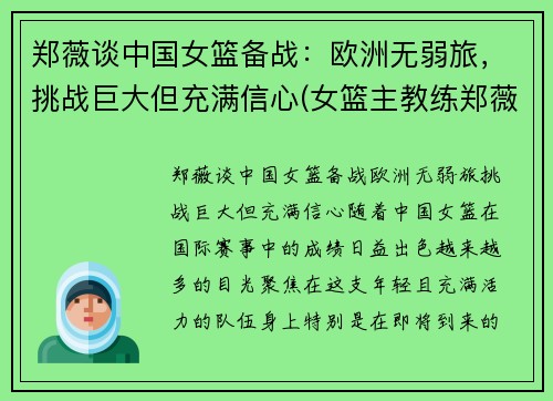 郑薇谈中国女篮备战:欧洲无弱旅,挑战巨大但充满信心(女篮主教练郑薇个人简历)