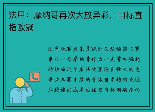 法甲:摩纳哥再次大放异彩,目标直指欧冠